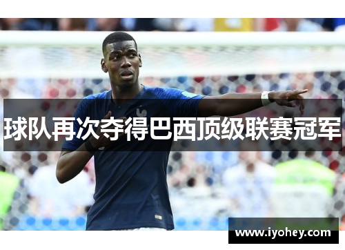 球队再次夺得巴西顶级联赛冠军